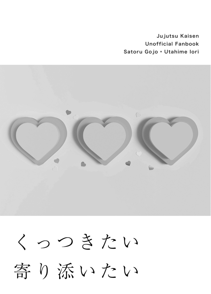 くっつきたい寄り添いたい