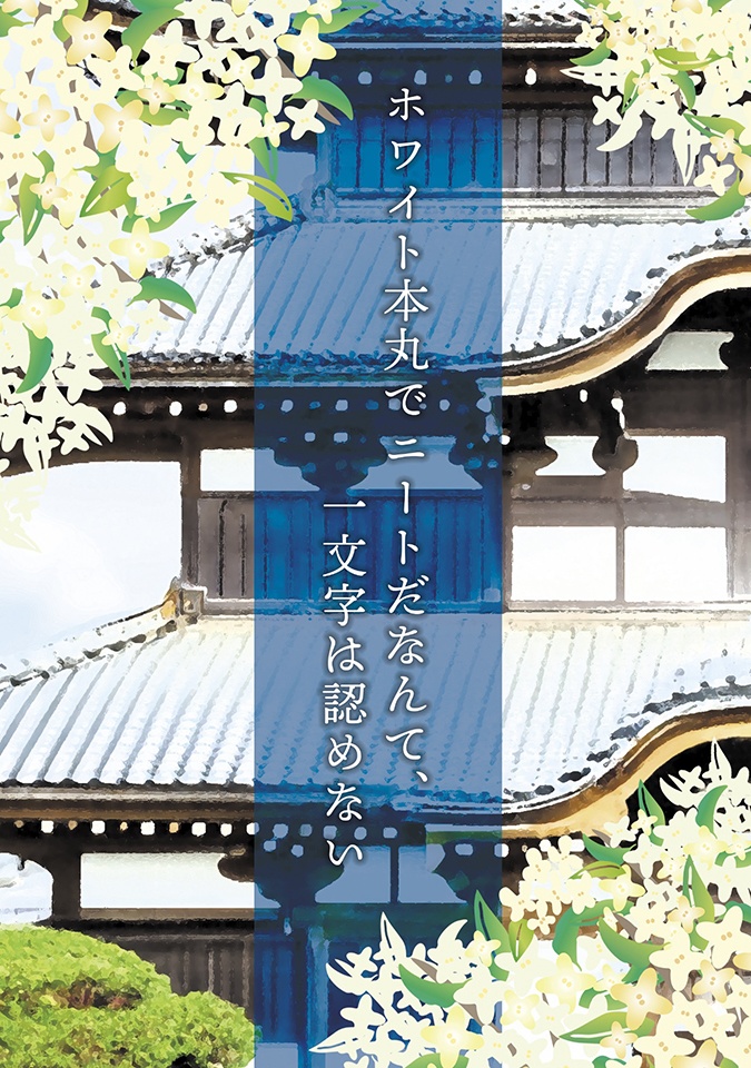 ホワイト本丸でニートだなんて、一文字は認めない