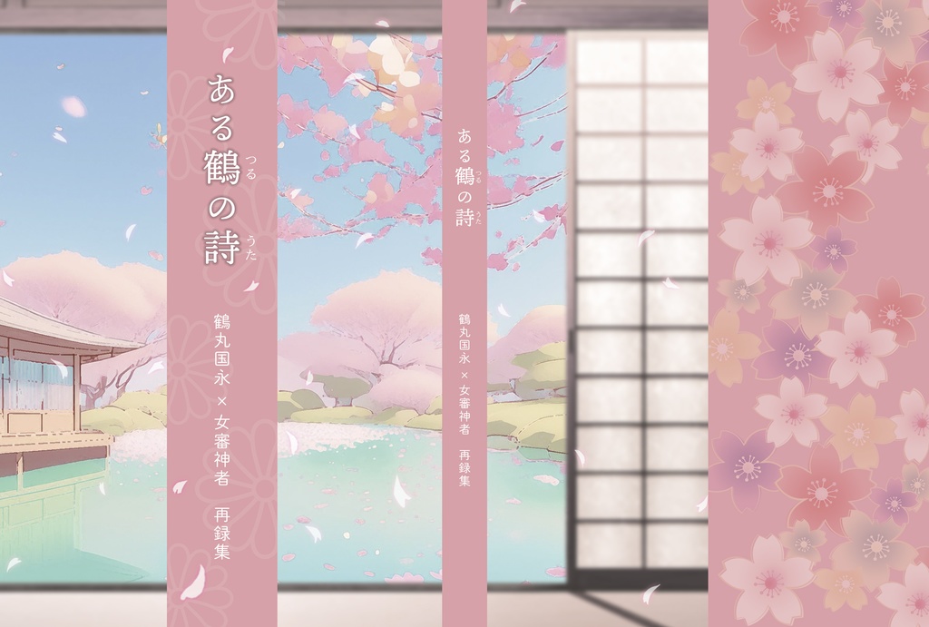 『ある鶴の詩　鶴丸国永×女審神者再録集』