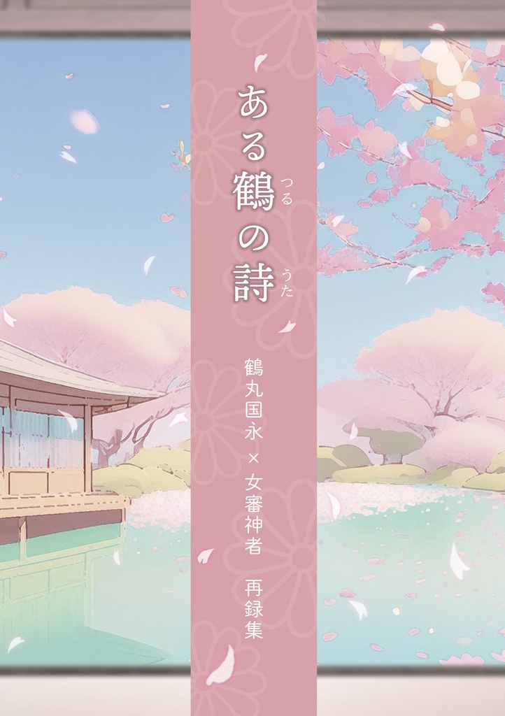 『ある鶴の詩 鶴丸国永×女審神者再録集』