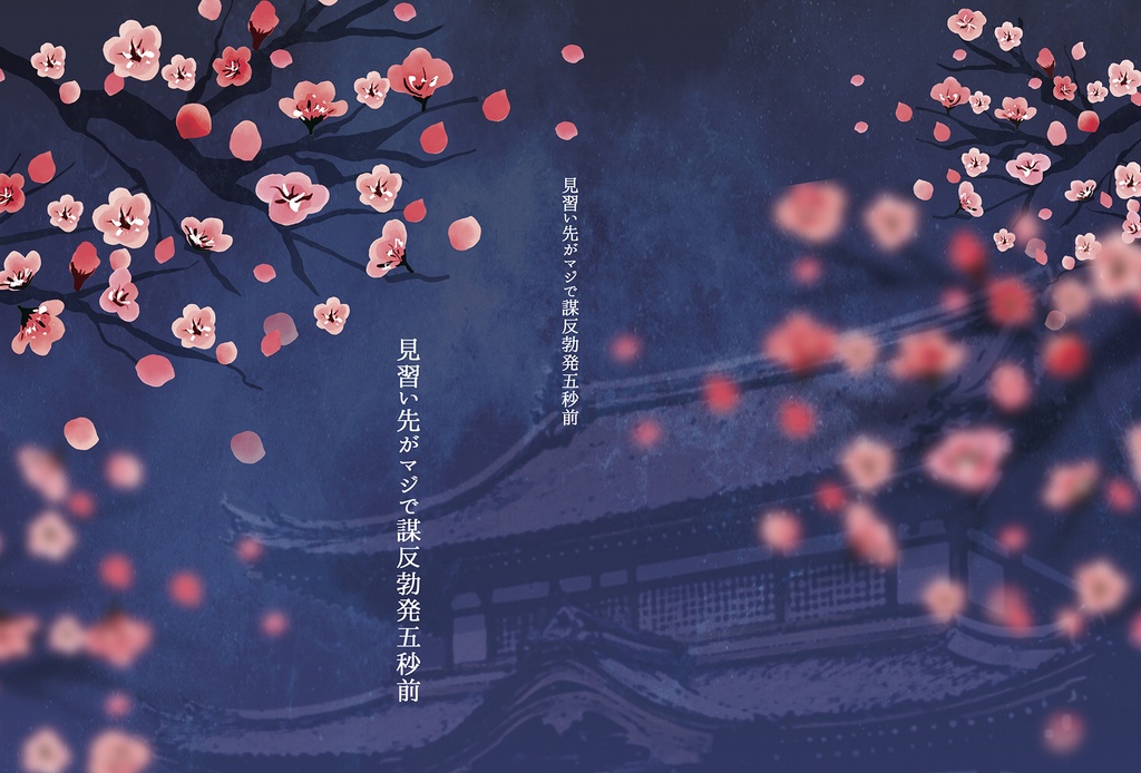 見習い先がマジで謀反勃発五秒前