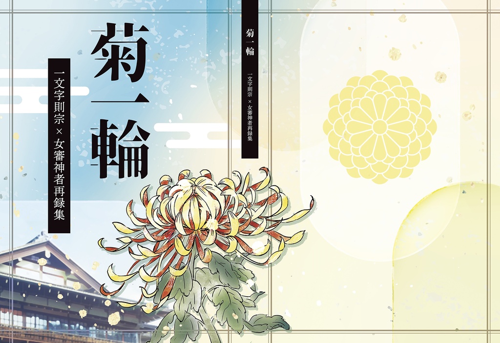 菊一輪 一文字則宗×女審神者再録集