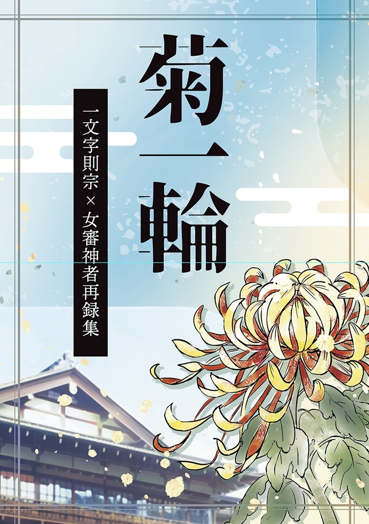 菊一輪 一文字則宗×女審神者再録集