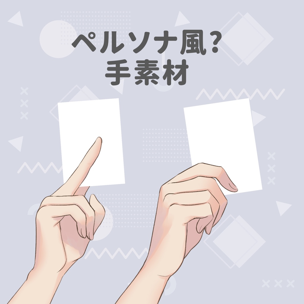 【フリー素材】ペルソナ風-Vtuber手素材
