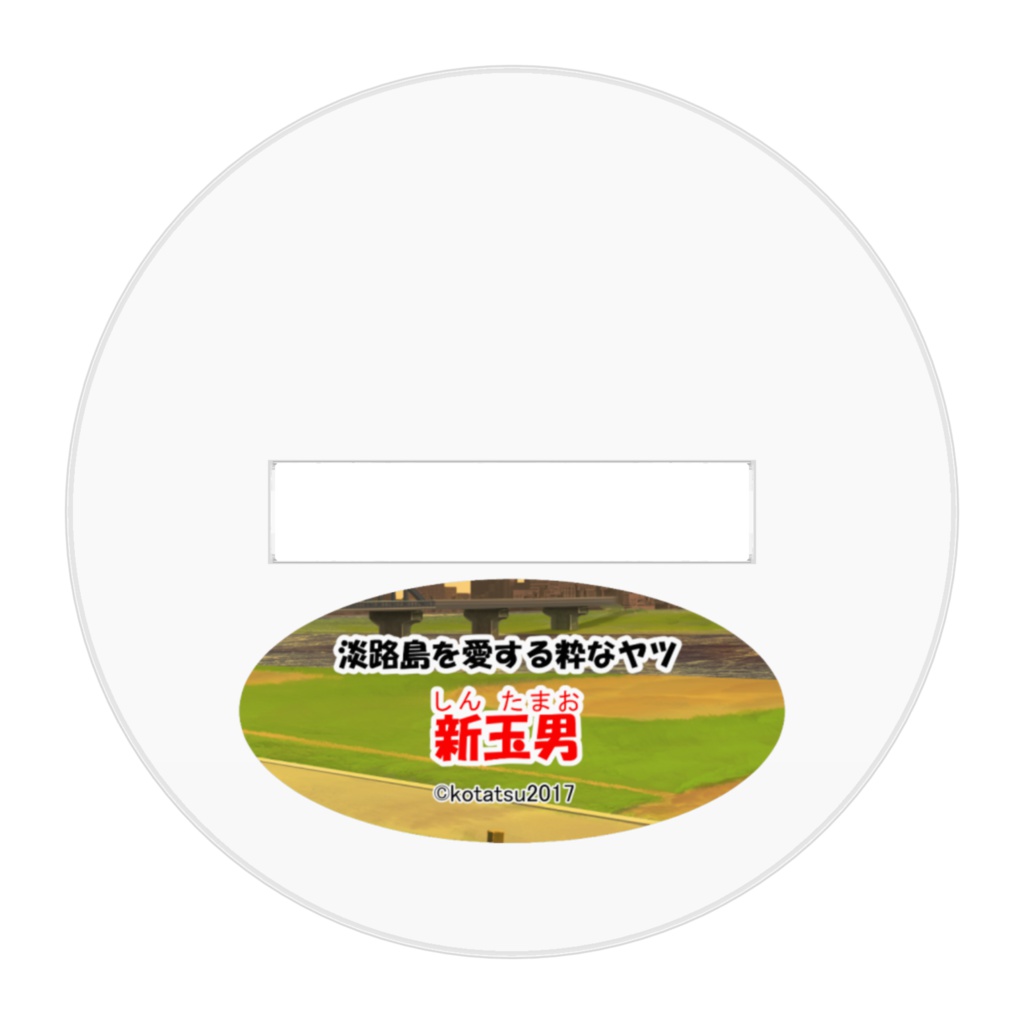 淡路島の玉ネギ 新玉男のアクリルフィギュア その1