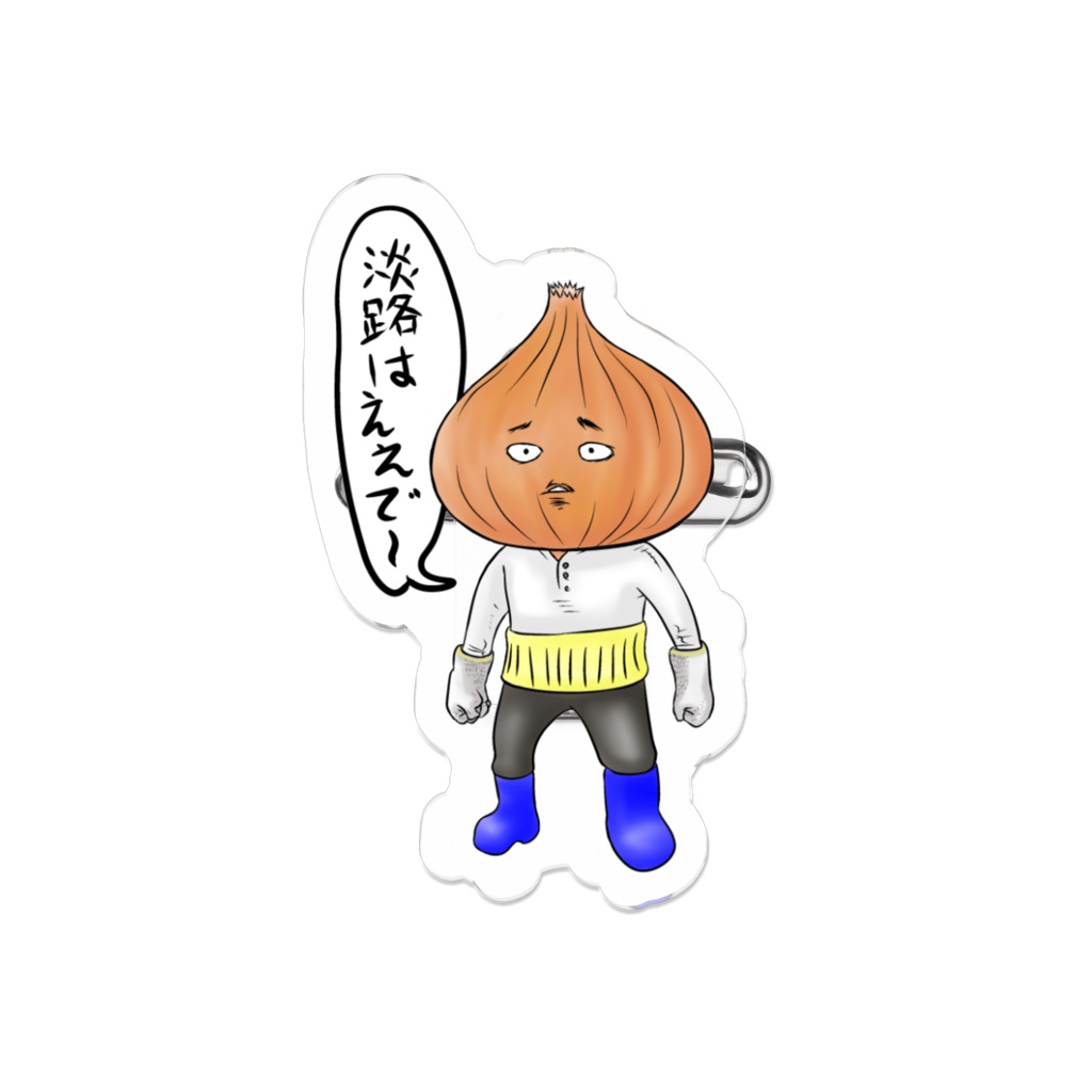 淡路島の玉ネギ　新玉男のアクリルバッジ　その1