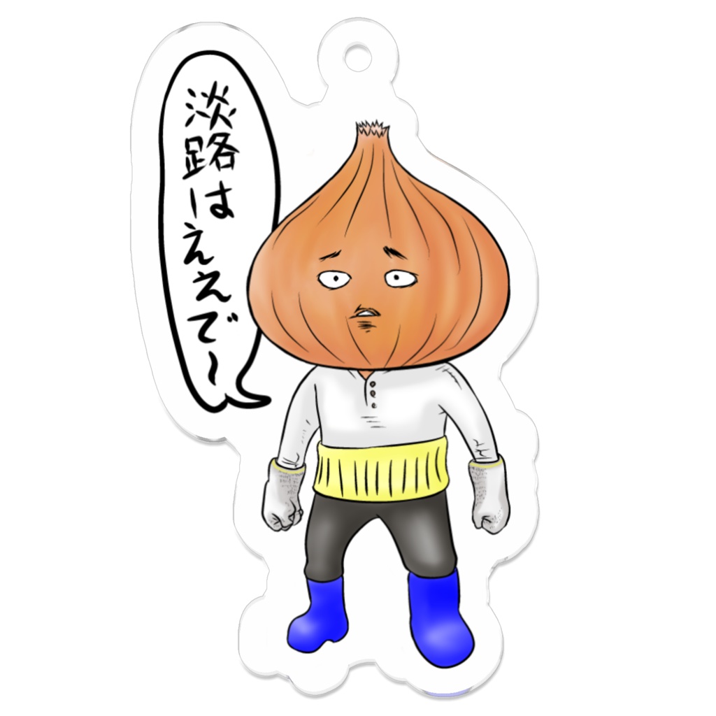 淡路島の玉ネギ 新玉男のアクリルキーホルダー その1