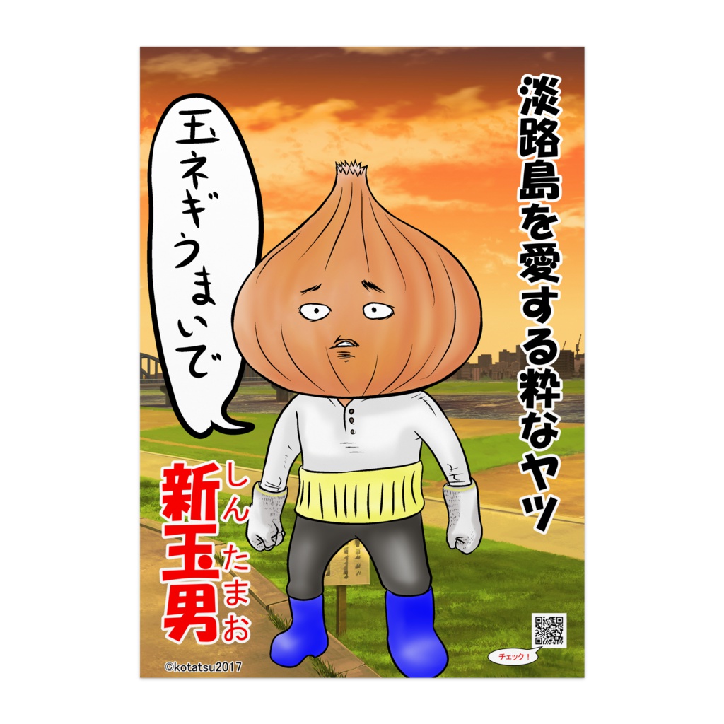 淡路島の玉ネギ 新玉男のポスター その1