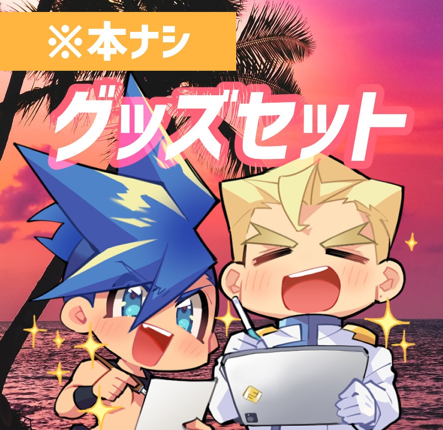 SUMMERグッズセット