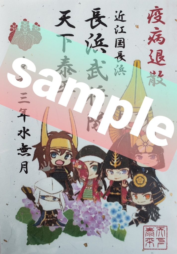 六月限定武将印　長浜武将隊天下泰平