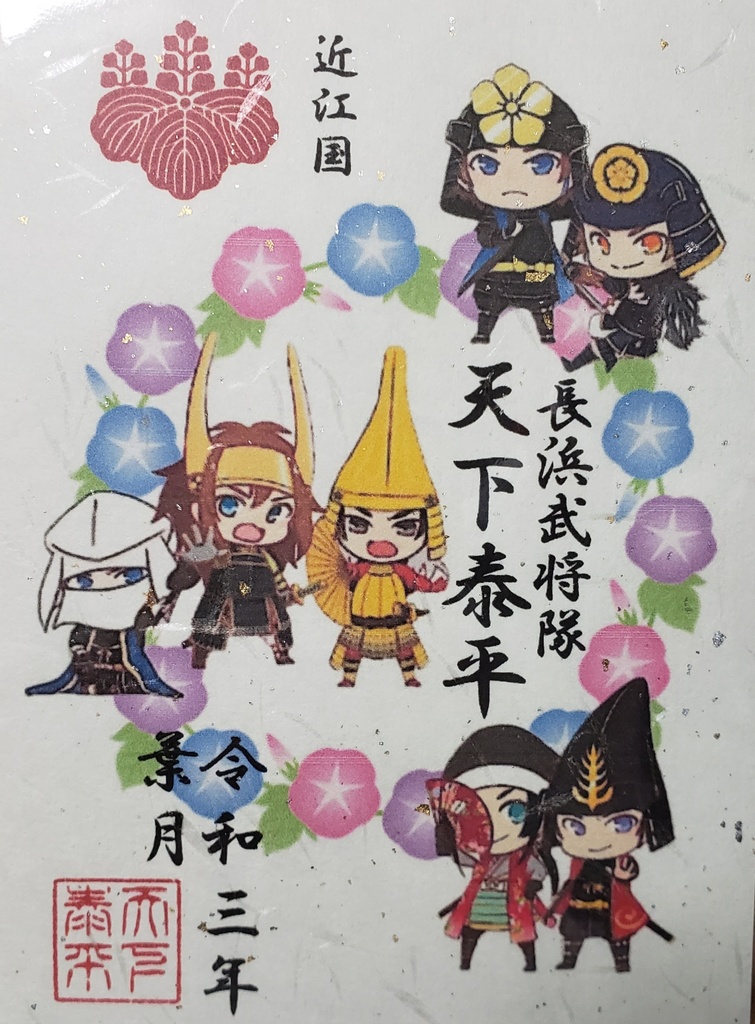 8月限定武将印『長浜武将隊天下泰平』