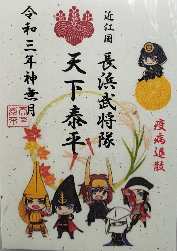 10月限定武将印『長浜武将隊天下泰平』