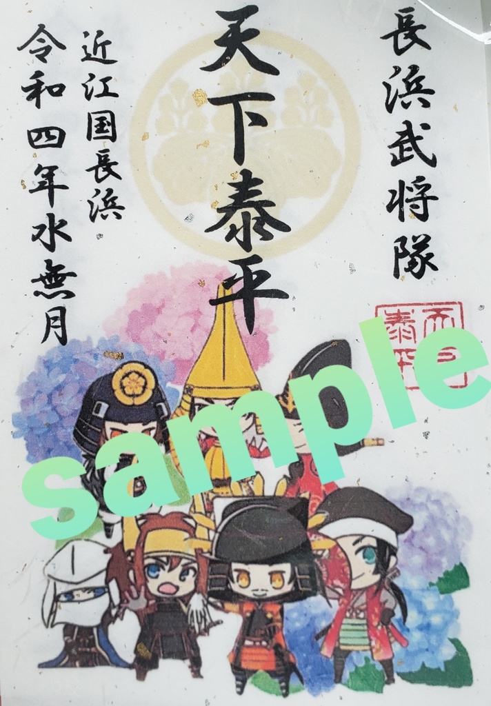 【６月限定】長浜武将隊天下泰平武将印