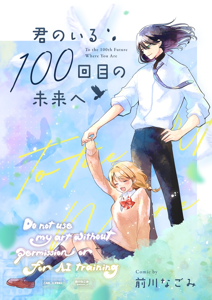 君のいる100回目の未来へ