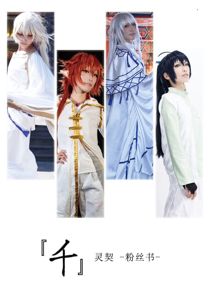 『千』灵契-粉丝书-