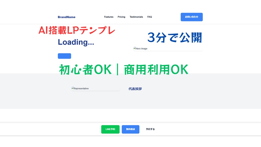 AI搭載ビジネスLPテンプレート｜SEO・LINE導線・分析付き