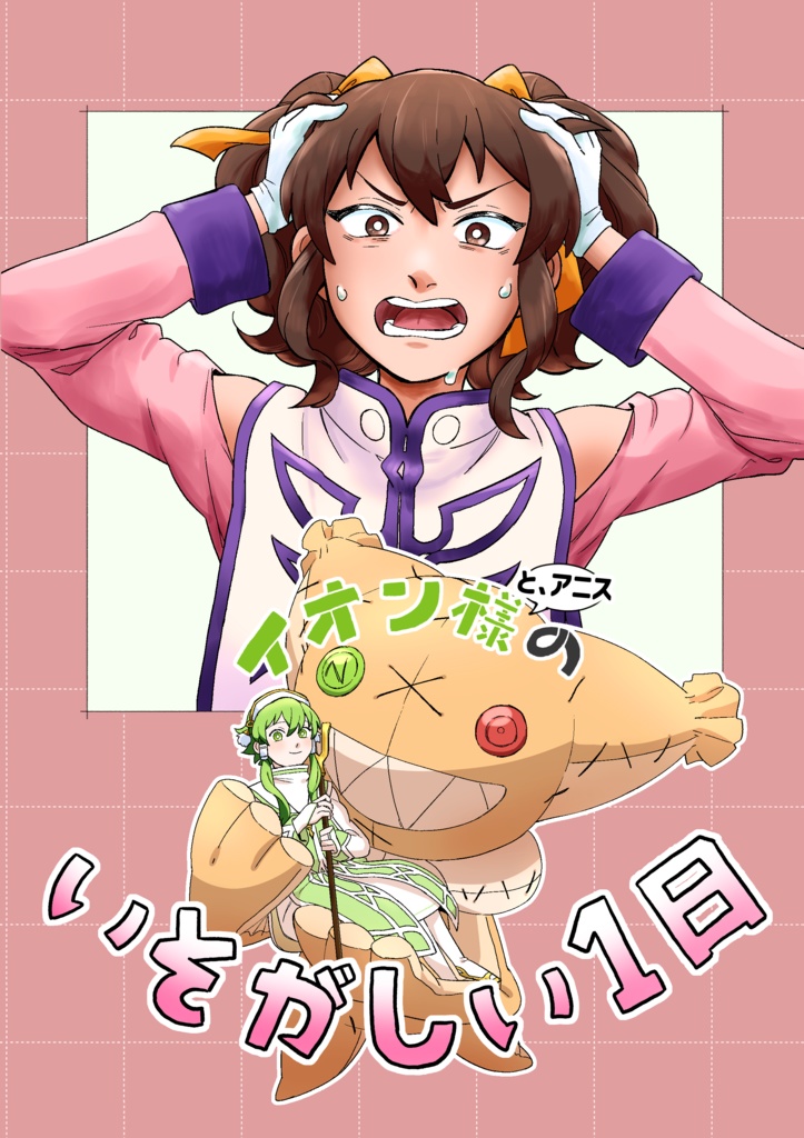 イオン様のいそがしい1日