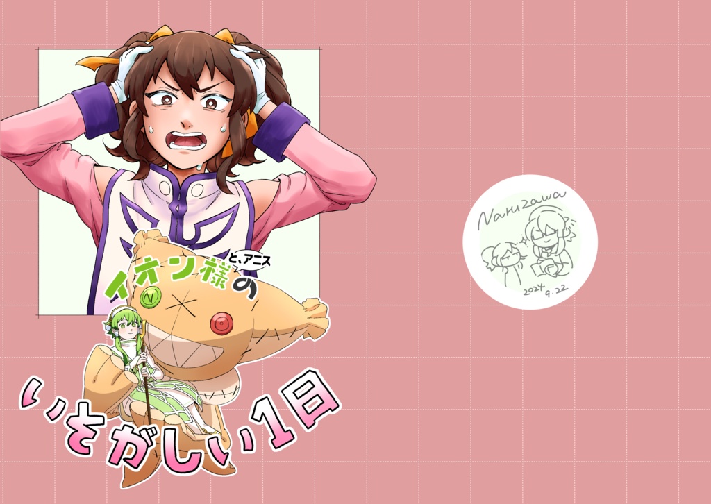 イオン様のいそがしい1日