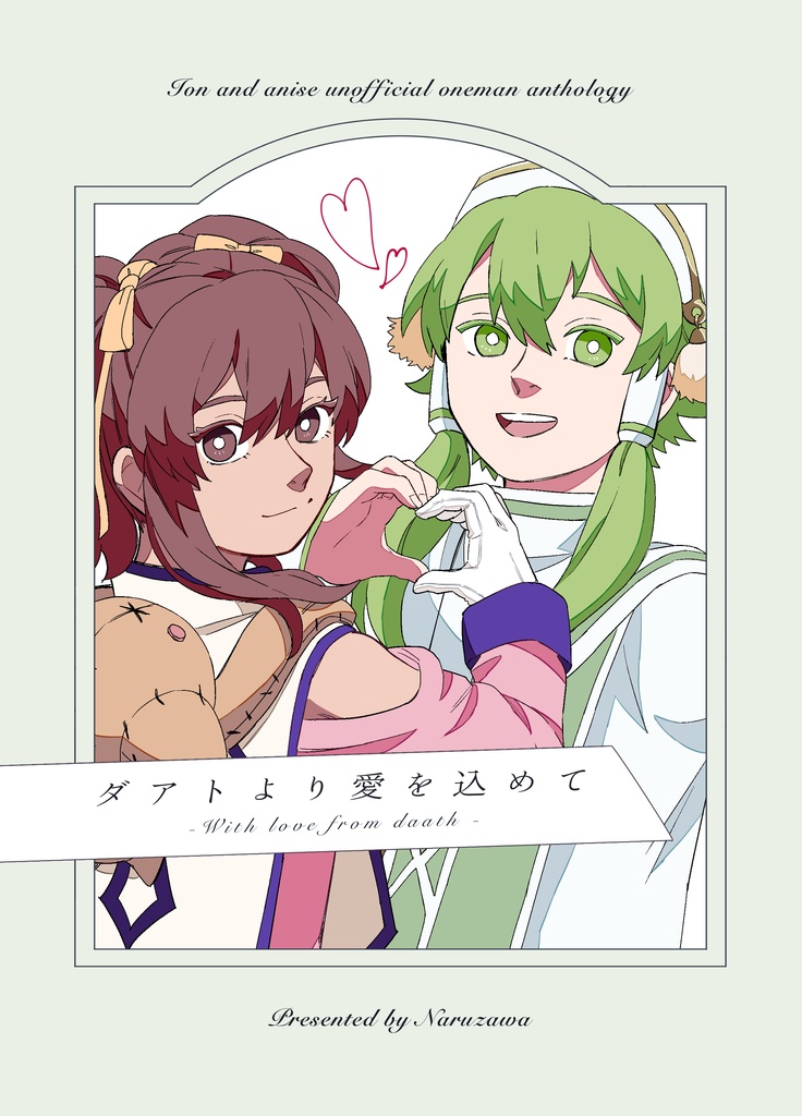 イオアニひとりアンソロジー「ダアトより愛を込めて」