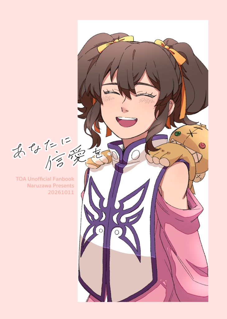 あなたに信愛を