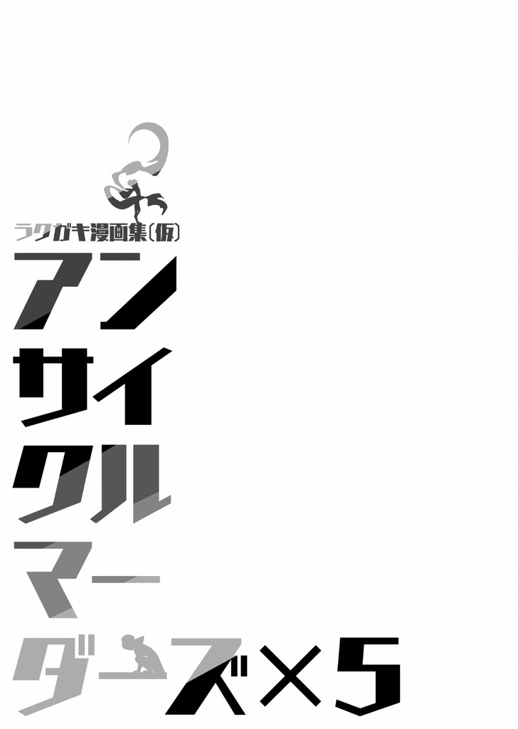 【天魔機忍ver.G コピー本】アンサイクルマーダーズ×5