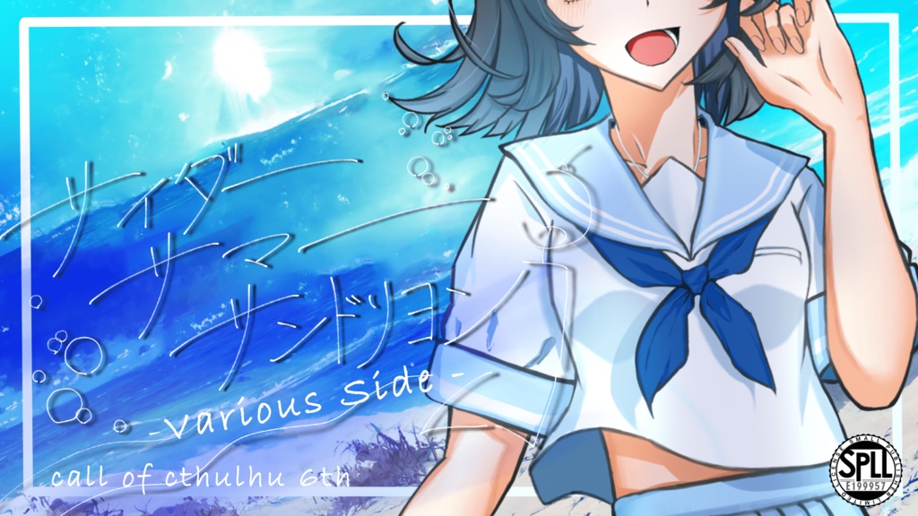 CoCシナリオ【サイダーサマーサンドリヨン】 SPLL:E199957