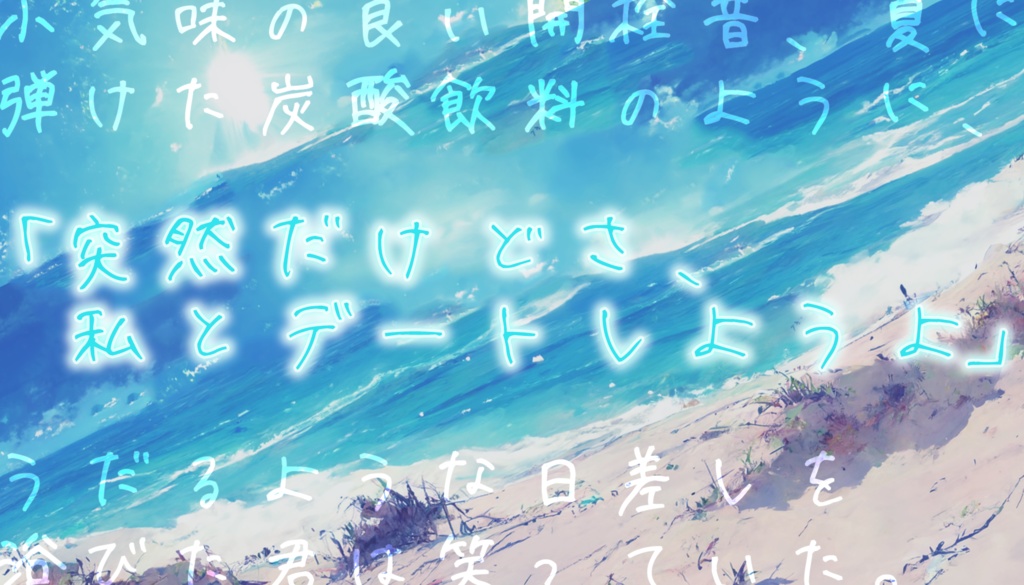 CoCシナリオ【サイダーサマーサンドリヨン】 SPLL:E199957