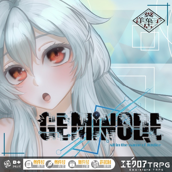 エモクロアTRPG【GEMiNODE(ジェミノード)】