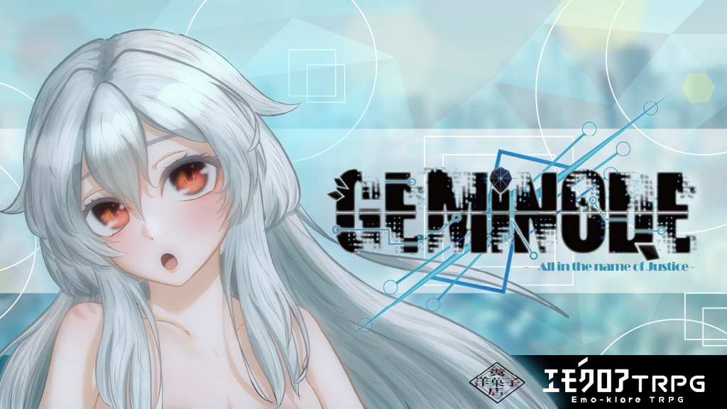 エモクロアTRPG【GEMiNODE(ジェミノード)】
