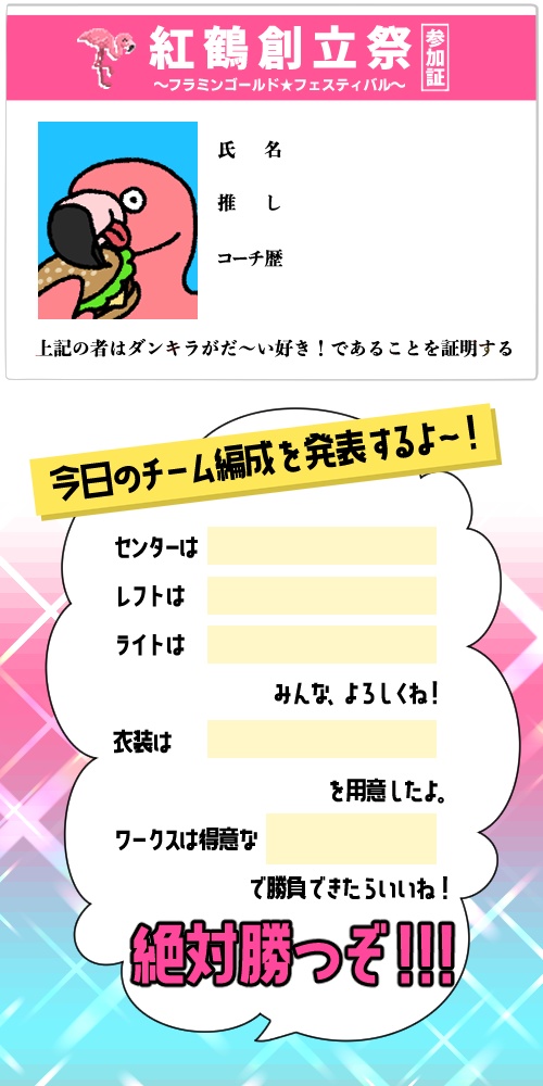 紅鶴創立祭〜フラミンゴールド⭐︎フェスティバル〜向け 配布素材