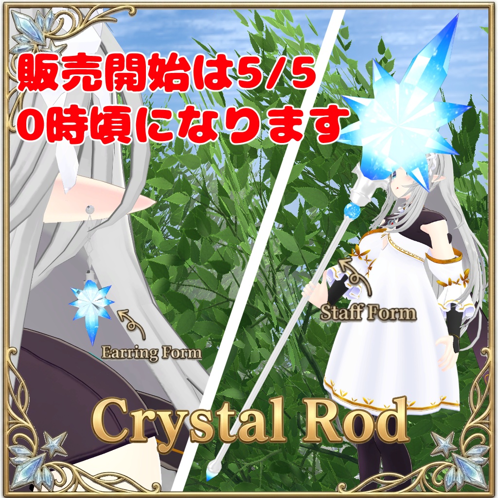 5/5 0時頃販売予定【ギミック付き】Crystal Rod