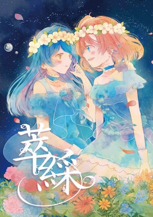 萃綵(すいさい)