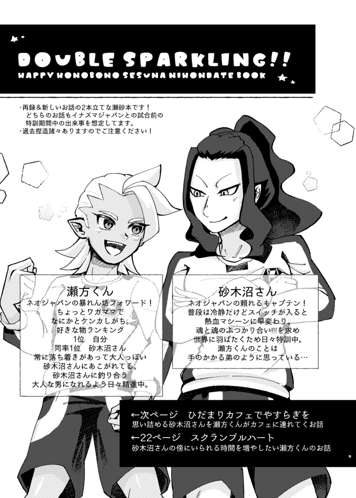 【ほのぼの瀬砂本】DOUBLE SPARKLING!!