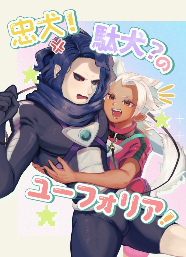 【全年齢ゼルデザ本】忠犬！駄犬？のユーフォリア！