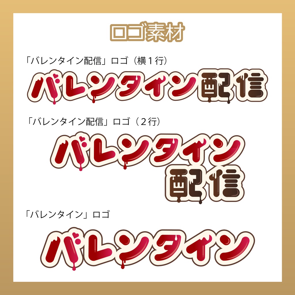 【フリー素材】バレンタインロゴ(配信ロゴ)
