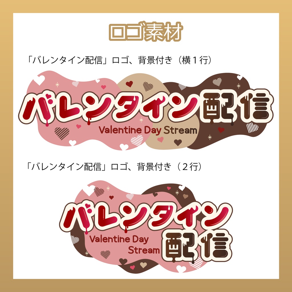 【フリー素材】バレンタインロゴ(配信ロゴ)