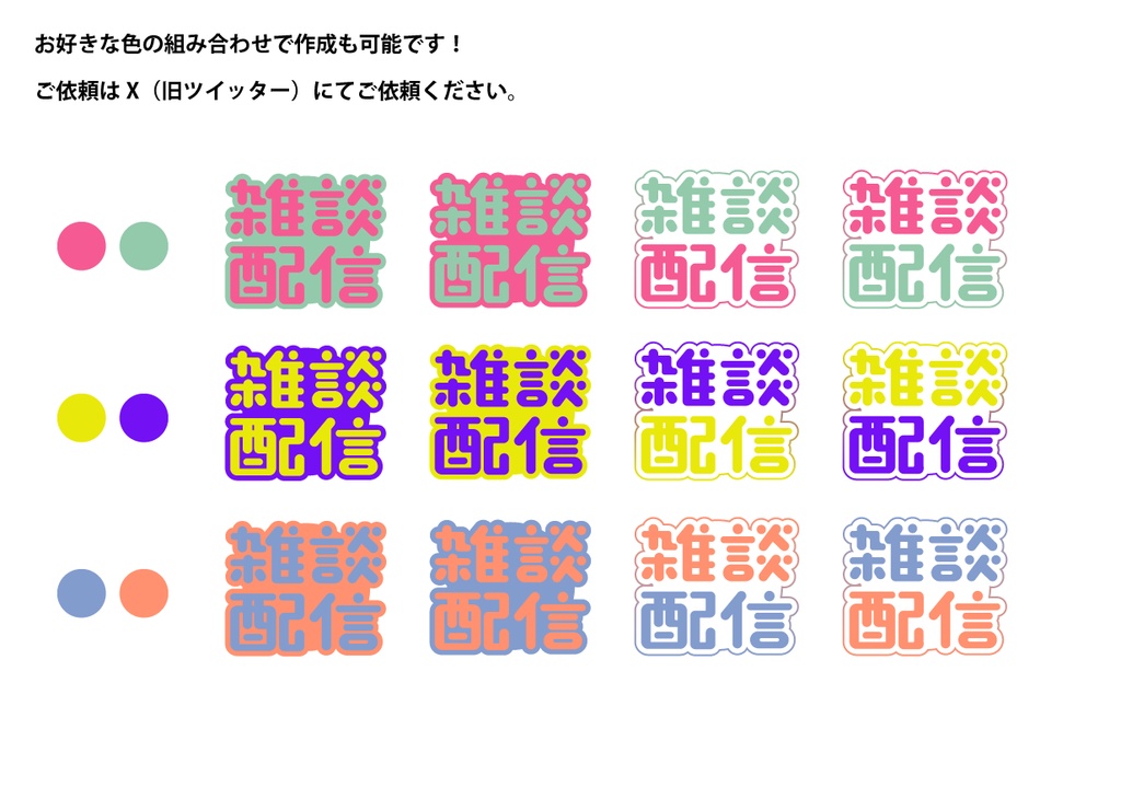 【フリー素材】雑談配信ロゴ/3カラー20種