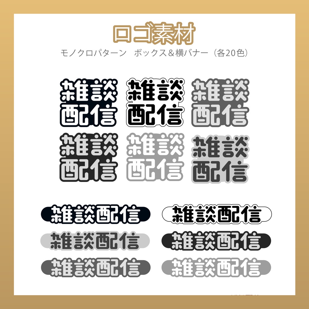 【フリー素材】雑談配信ロゴ/3カラー20種