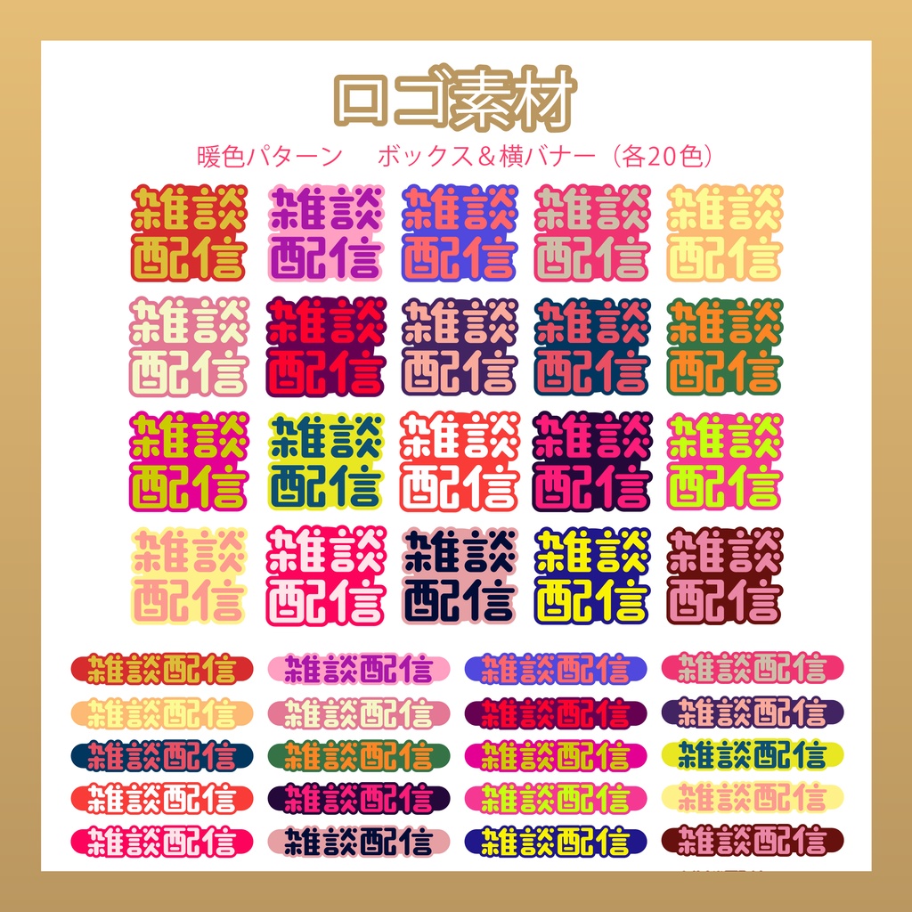 【フリー素材】雑談配信ロゴ/3カラー20種