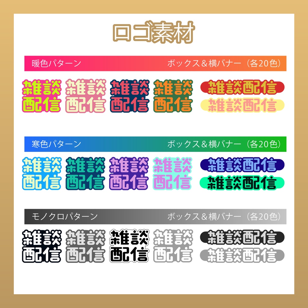 【フリー素材】雑談配信ロゴ/3カラー20種