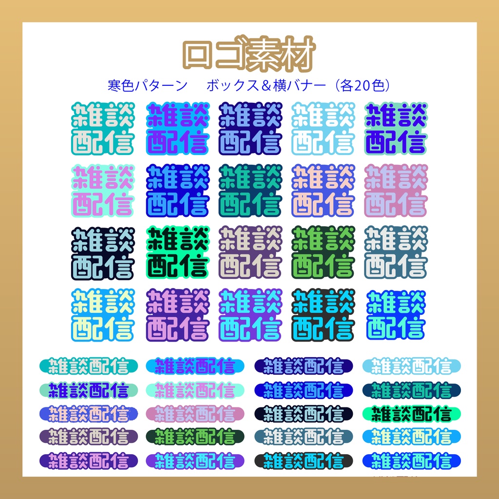 【フリー素材】雑談配信ロゴ/3カラー20種