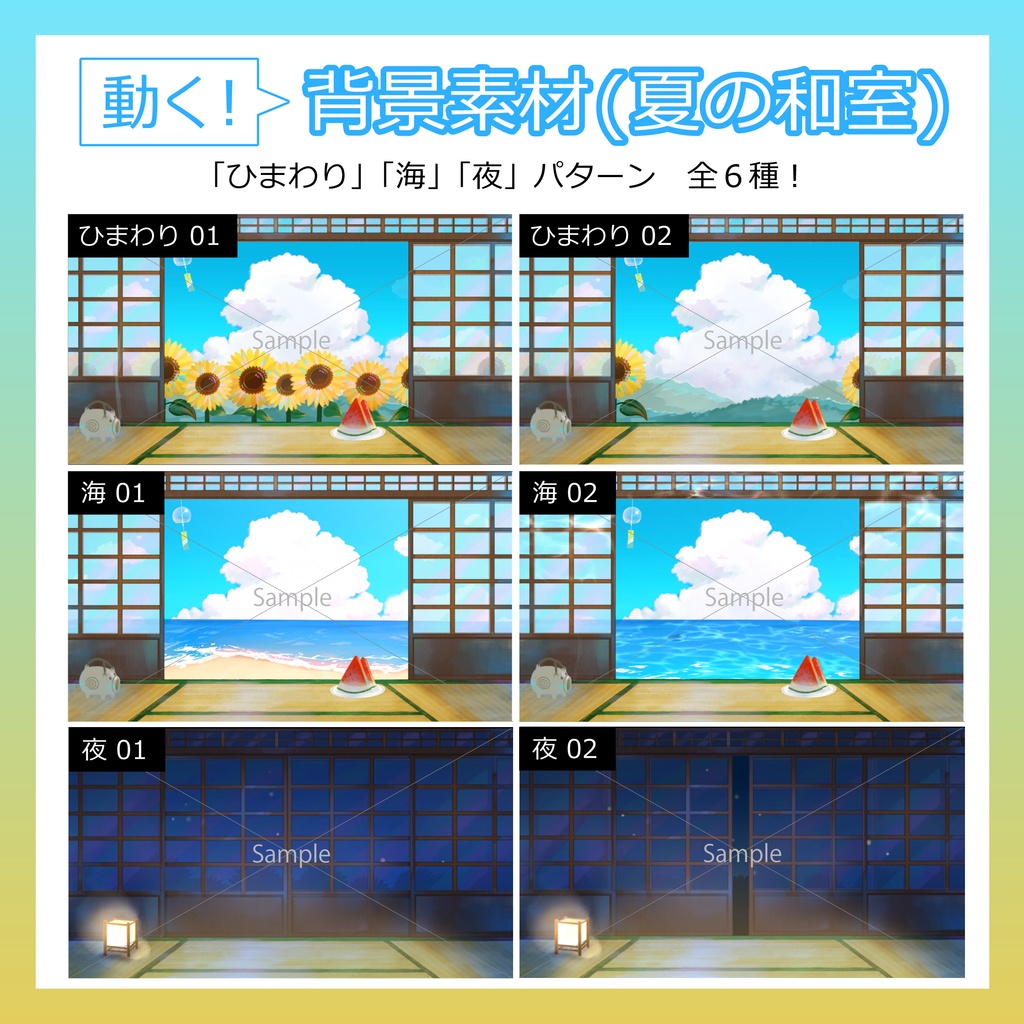 【動く背景素材】夏の和室(ひまわり/海/夜)