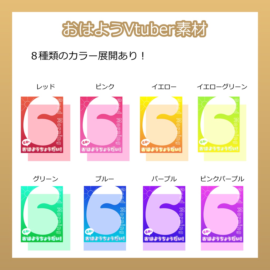 【フリー素材】おはようVtuber素材/6月もおはようちょうだい
