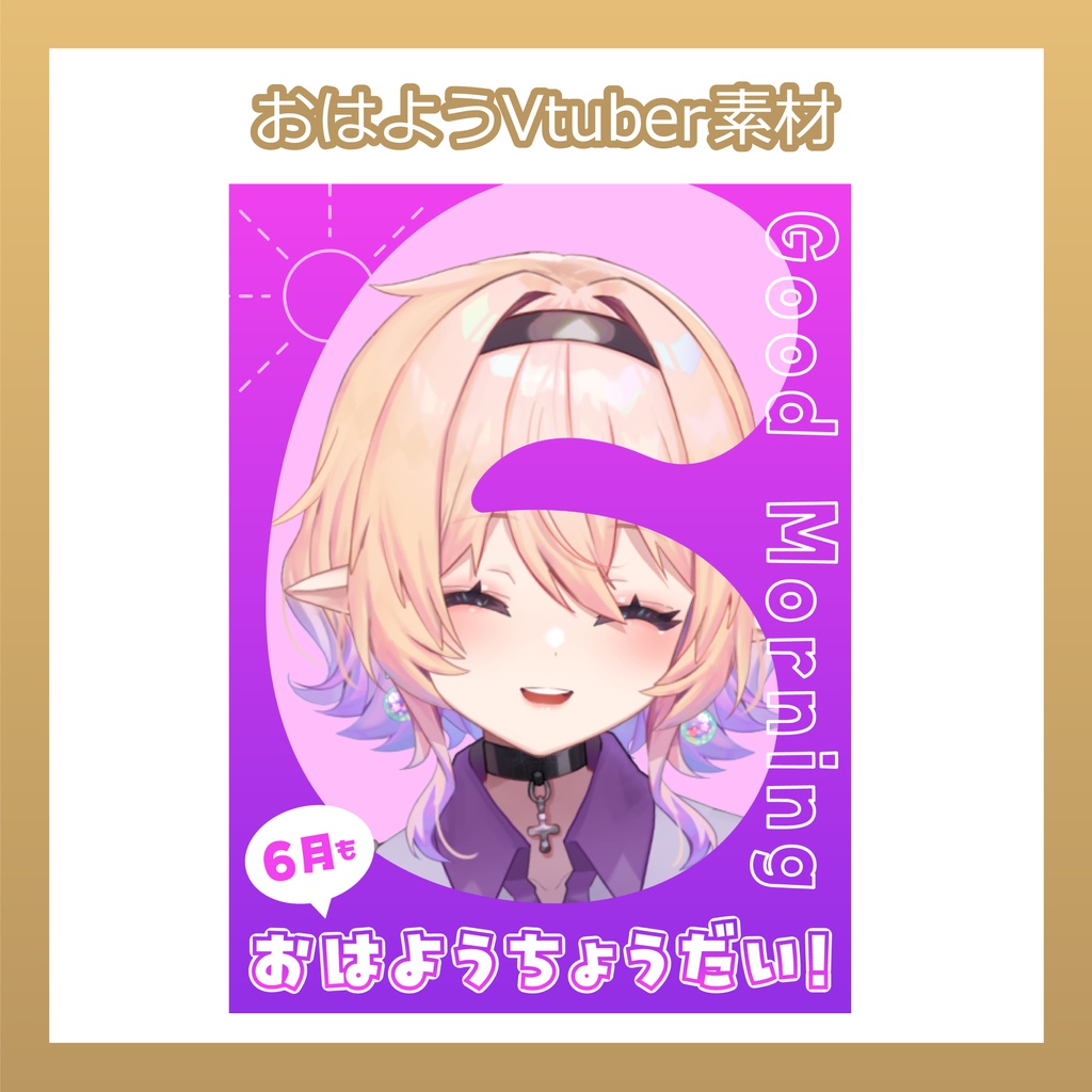 【フリー素材】おはようVtuber素材／６月もおはようちょうだい