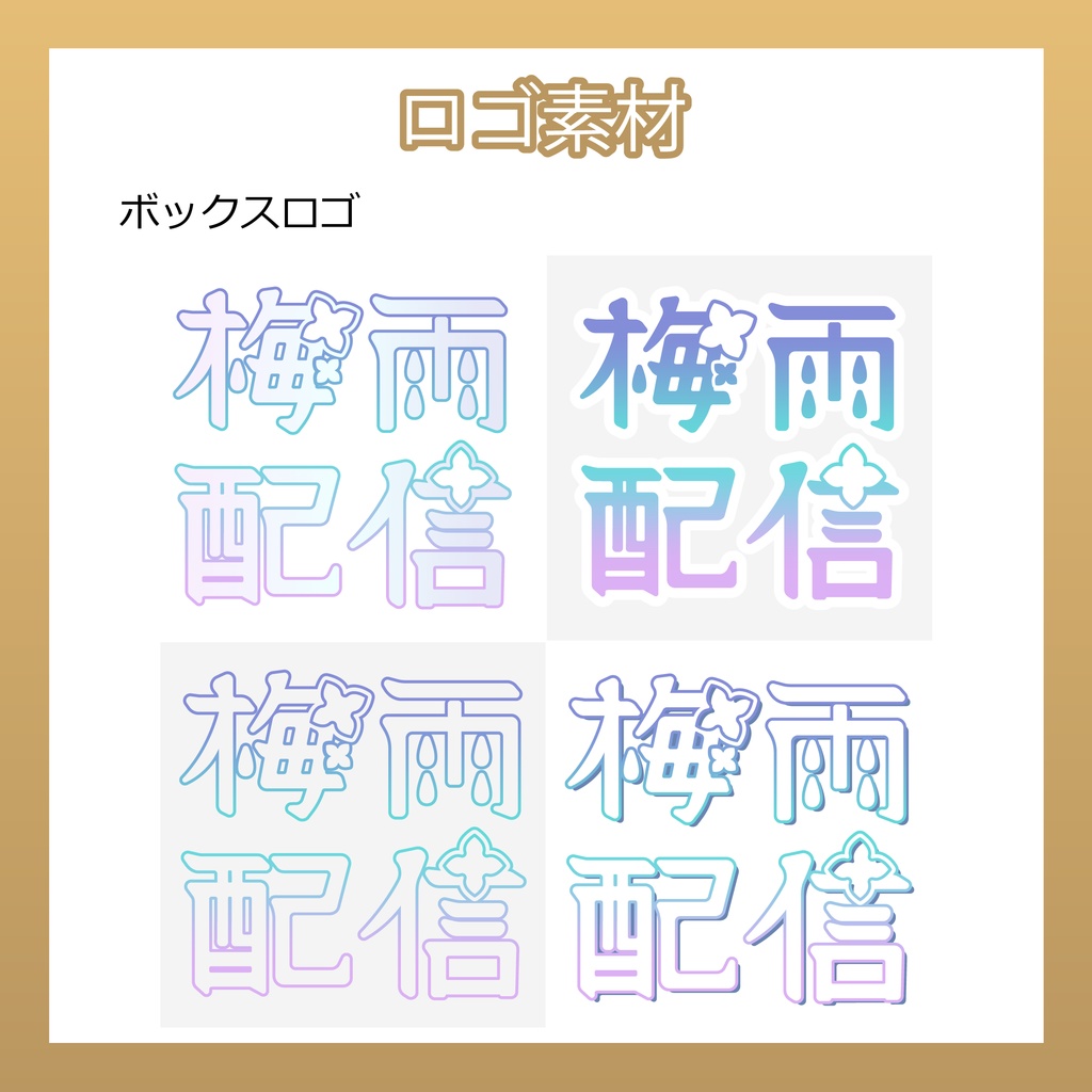 【フリー素材】梅雨配信ロゴ/2パターン4種