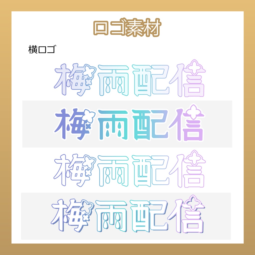 【フリー素材】梅雨配信ロゴ/2パターン4種