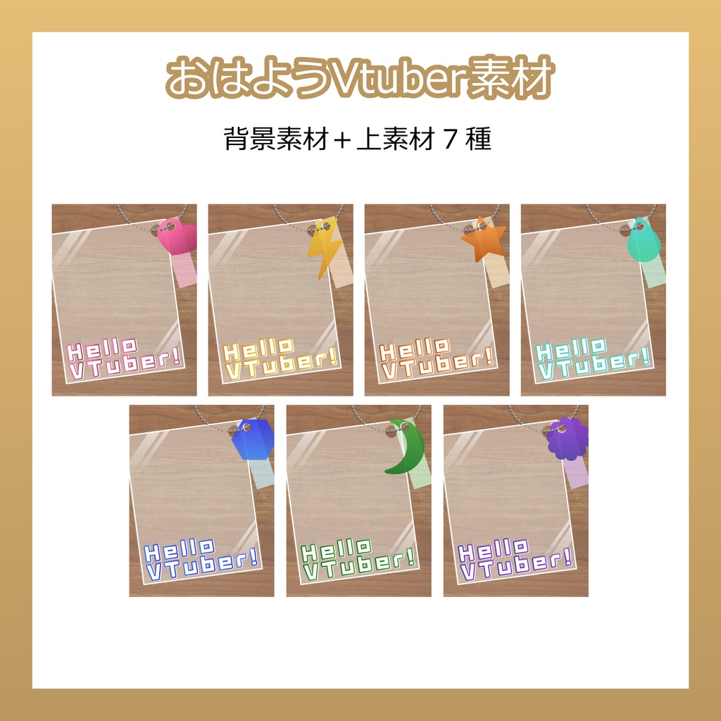 【フリー素材】おはようVtuber素材/キーホルダー