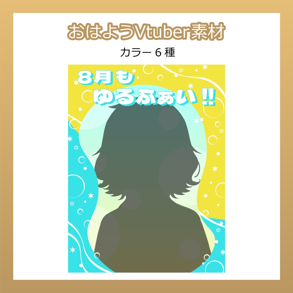 【フリー素材】おはようVtuber素材／8月ゆるふぁい