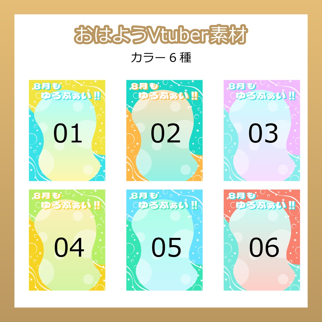 【フリー素材】おはようVtuber素材/8月ゆるふぁい