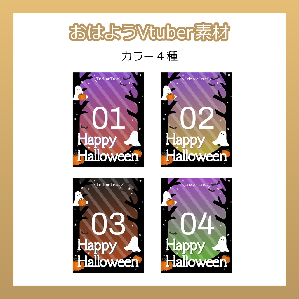 【フリー素材】おはようVtuber素材/HappyHalloween